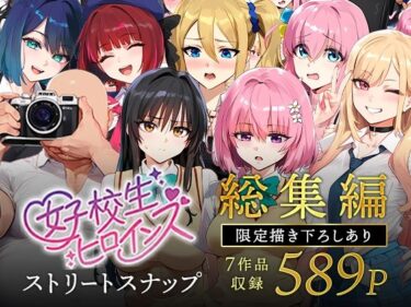 d_607807女子校生ストリートスナップシリーズ総集編【コミック6作品】＋【総集編限定1作品】フルダウンロード