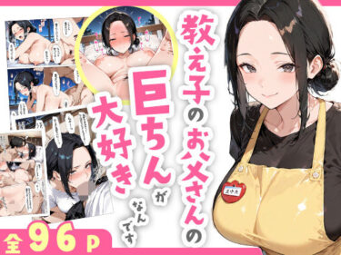 d_609418教え子のお父さんの巨ちんが大好きなんですフルダウンロード