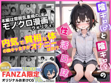 d_610598陰キャ（♂）と陰キャ（♀）の性活日誌【FANZA限定特装版】フルダウンロード