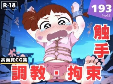 d_611169【調教・拘束・触手】桜● ネネフルダウンロード