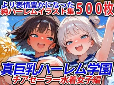 d_611717真巨乳ハーレム学園チアセーラー水着女子編フルダウンロード