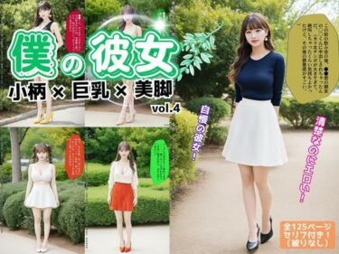 d_612154僕の彼女=小柄×巨乳×美脚 vol.4（最終巻）フルダウンロード