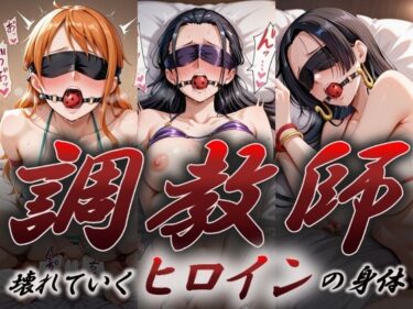 d_612430ヒロイン調教師  〜ナ○・ロ○ン・ハン○ック〜フルダウンロード