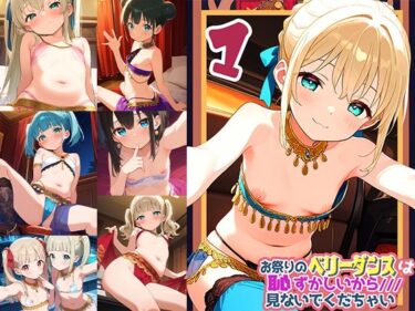 d_613555お祭りのベリータンスは恥ずかしいからみないでくだちゃい1フルダウンロード
