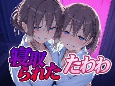d_616506寝取られたたわわフルダウンロード
