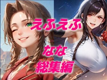 d_616723ヒロイン敗北フルボッコはらませ姦FF7総集編  前編フルダウンロード