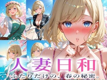 d_617451人妻日和 〜二人だけの、春の秘密〜フルダウンロード