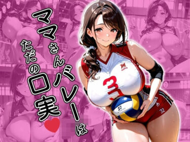 d_618075ママさんバレーはただの口実フルダウンロード