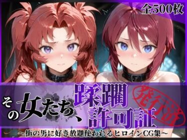 d_621622その女たち、蹂躙許可証発行済み -街の男たちに好き放題使われるヒロインCG集- ザ〇トの姉妹編フルダウンロード