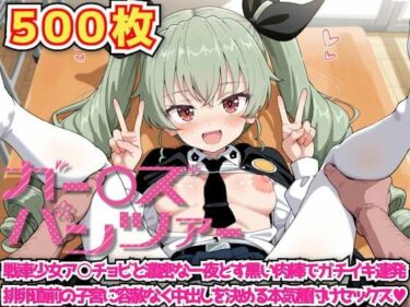 d_622582ガー○ズ＆パンツァー 〜戦車少女ア○チョビと濃密な一夜どす黒い肉棒でガチイキ連発排卵直前の子宮に容赦なく中出しを決める本気種付けセックス〜フルダウンロード