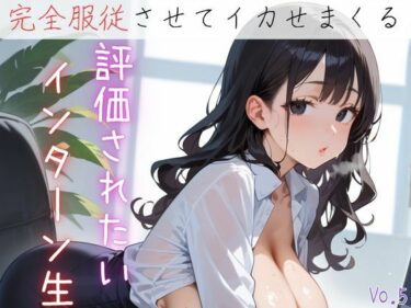 d_622795評価されたいインターン生6【抜きまくり200枚！】フルダウンロード