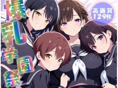 d_623202爆乳女子学園の学園祭〜挿入物語〜フルダウンロード