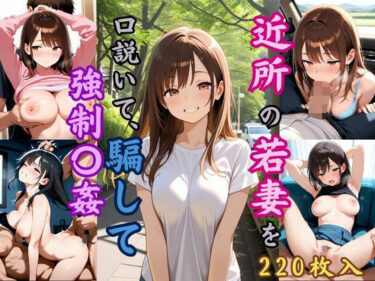 d_623614近所の若妻を口説いて、騙して強●〇姦フルダウンロード
