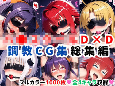d_624115ハ●スクールD×D調教CG集総集編【1000枚 全4キャラ/姫●朱乃/リアス/アーシア/塔●小猫】フルダウンロード