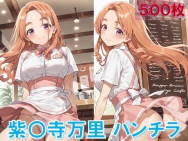d_624158紫〇寺万里のパンチラ〜ウェイトレス編〜フルダウンロード