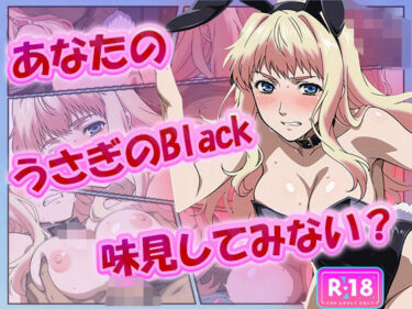 d_625009あなたのうさぎのBlack、味見してみない？フルダウンロード