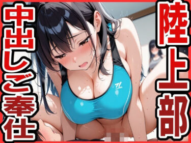 d_626536陸上部で中出しご奉仕ハーレムフルダウンロード