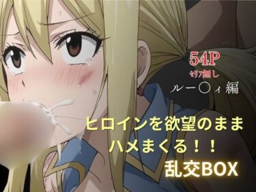 d_626807ヒロイン乱交BOX〜ルー〇ィ〜フルダウンロード