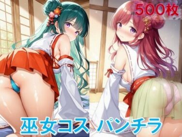 d_627047巫女コスで四つん這いパンチラフルダウンロード