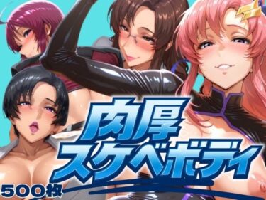 d_628250肉厚スケベボディ パイロット編フルダウンロード