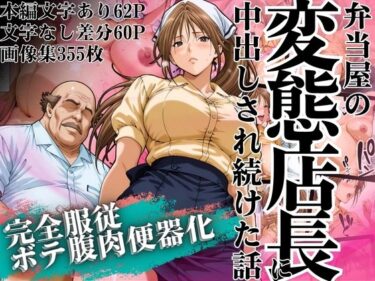 d_628253弁当屋の変態店長に中出しされ続けた話 〜完全服従・ボテ腹肉便器化〜フルダウンロード