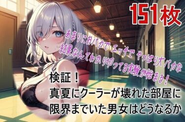 d_628427検証！真夏にクーラーが壊れた部屋に限界までいた男女はどうなるかフルダウンロード