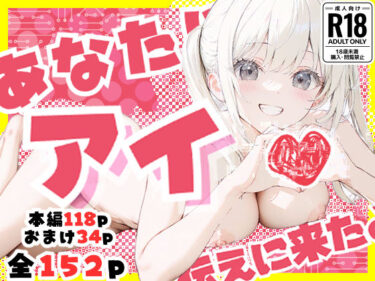 d_628506あなたにアイを伝えに来たよ♪フルダウンロード