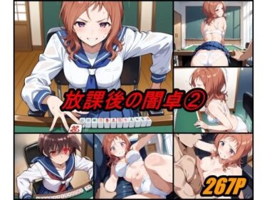 d_628765放課後の闇卓 volume 2フルダウンロード