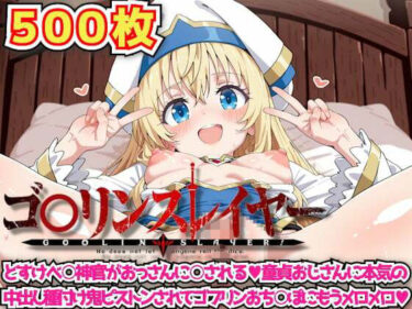 d_628802ゴ○リンスレイヤー 〜どすけべ○神官がおっさんに○される童貞おじさんに本気の中出し種付け鬼ピストンされてゴブリンおち○ぽにもうメロメロ〜フルダウンロード