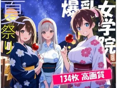d_629171爆乳女学院〜夏祭り！処女喪失の夏！〜フルダウンロード
