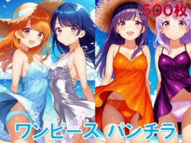 d_629329ワンピースで風チラフルダウンロード