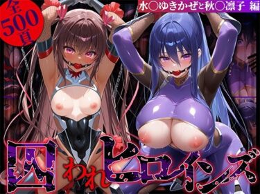 d_630429囚われヒロインズ 水〇ゆきかぜと秋〇凛子編フルダウンロード