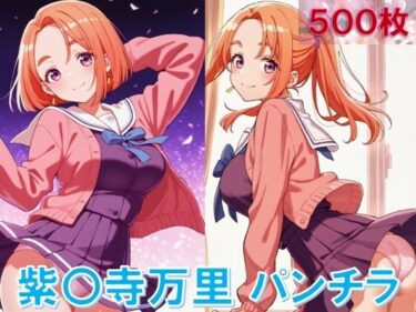 d_630651紫〇寺万里のパンチラ〜制服編〜フルダウンロード