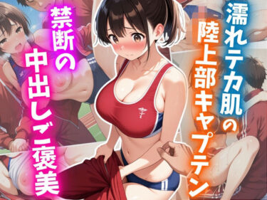 d_631590濡れテカ肌の陸上部キャプテン 禁断の中出しご褒美フルダウンロード