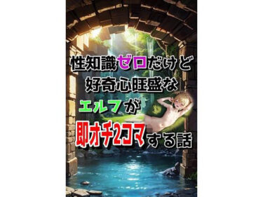 d_632328性知識ゼロだけど好奇心旺盛なエルフが即オチ2コマする話フルダウンロード