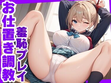 d_632787お仕置き調教  羞恥プレイフルダウンロード