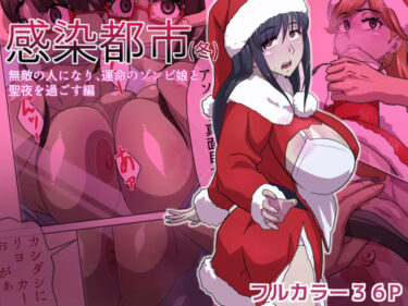 d_633251感染都市（冬） 無敵の人になり、運命のゾンビ娘と 聖夜を過ごす編フルダウンロード