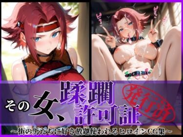 d_633870その女、蹂躙許可証発行済み -街の男たちに好き放題使われるヒロインCG集- 紅〇カレン編フルダウンロード