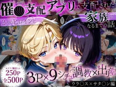 d_635826「生まれてきてよかった…」催●支配アプリで支配された2人のヒロインと‘家族’になるまでの話。_ウラ○ス×サタ○ンフルダウンロード