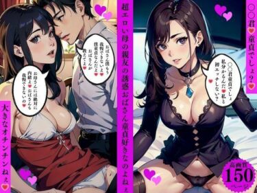 d_636310超エロい母の親友の誘惑おばさん童貞好きなのよねぇフルダウンロード
