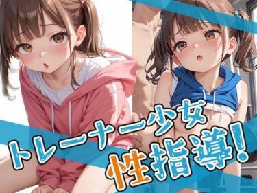 d_636610トレーナー少女を性指導！フルダウンロード