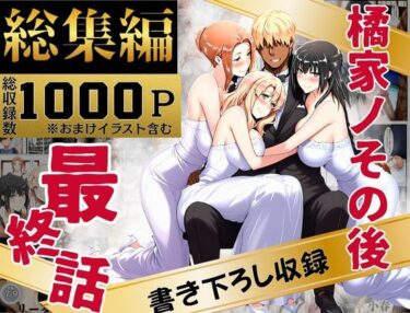 d_637588橘家のその後 総集編フルダウンロード