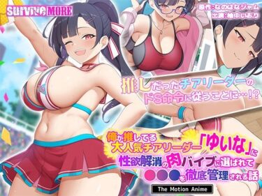 d_638513俺が推してる大人気チアリーダー「ゆいな」に 性欲解消の肉バイブに選ばれて●●●を徹底管理される話 The Motion Animeフルダウンロード