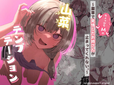 d_639906山菜テンプテーション  〜薬草で発情したちょっぴりMのお姉さんが止まってくれない。〜フルダウンロード