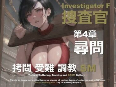 d_641271女捜査官 F 第4章 〜尋問〜フルダウンロード