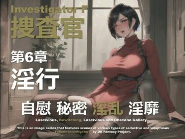 d_642352女捜査官 F 第6章 〜淫行〜フルダウンロード