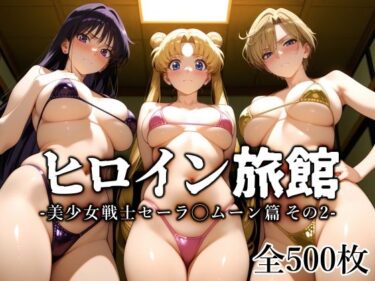 d_645142ヒロイン旅館 -美少女戦士セーラ◯ムーン篇 その2-フルダウンロード