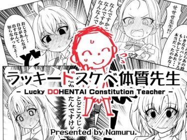 d_645796ラッキードスケベ体質先生フルダウンロード