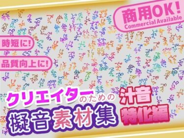 d_646014【商用OK！加工OK！成人向けOK！】クリエイターの私が本当に欲しかった擬音素材集〜汁音、排せつ音特化〜【イラスト、動画、ゲーム、AIに！幅広く運用可能！】フルダウンロード