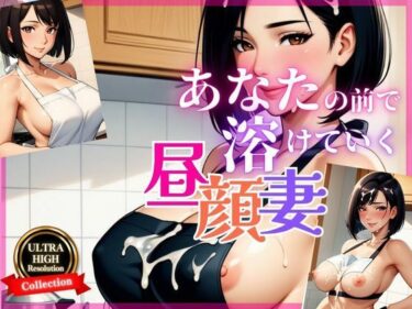 d_647706義母の誘惑〜素肌にエプロン、秘密の時間〜フルダウンロード